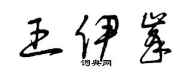 曾慶福王伊峰草書個性簽名怎么寫