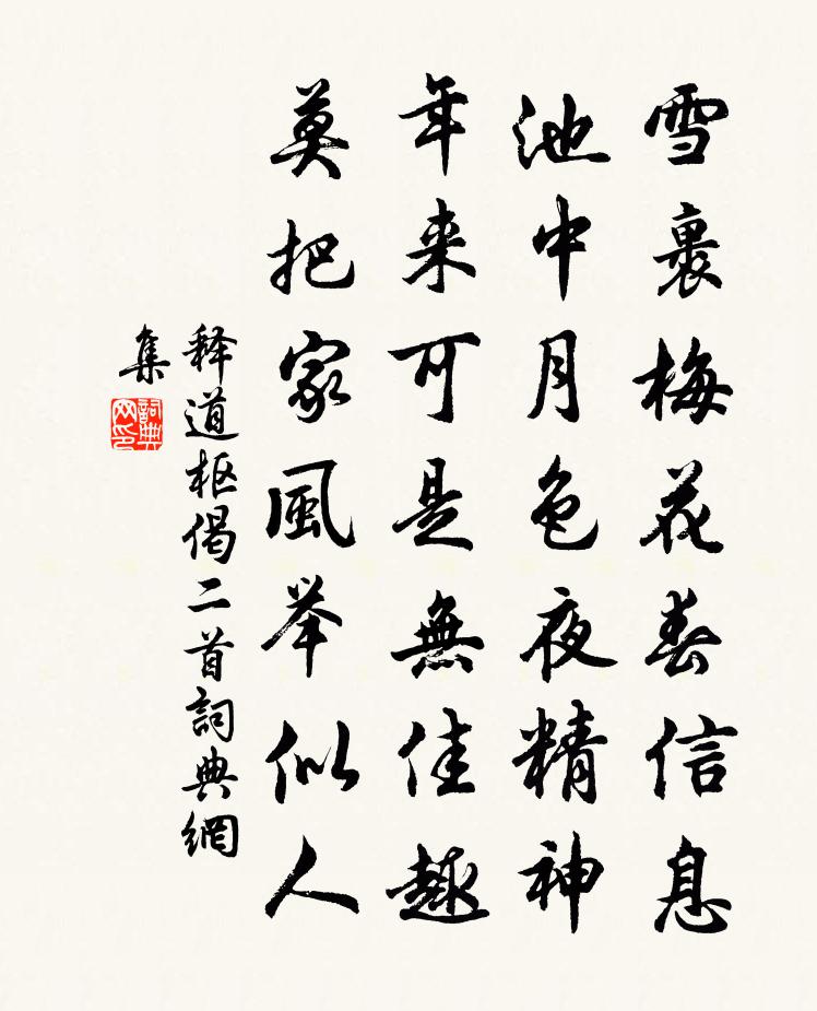 釋道樞偈二首書法作品欣賞