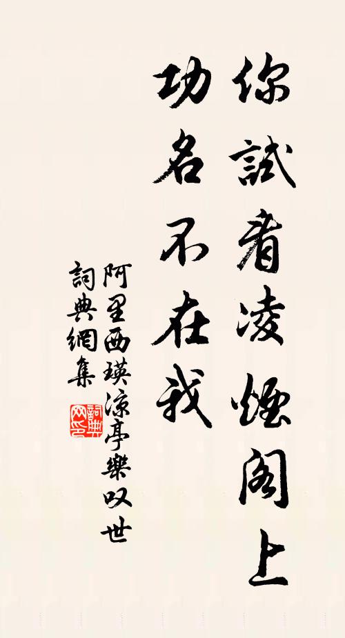 阿里西瑛你試看凌煙閣上,功名不在我書法作品欣賞