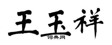 翁闓運王玉祥楷書個性簽名怎么寫
