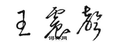 駱恆光王震聲草書個性簽名怎么寫