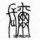 余巨力寫的硬筆篆書彌