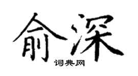 丁謙俞深楷書個性簽名怎么寫