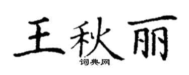 丁謙王秋麗楷書個性簽名怎么寫