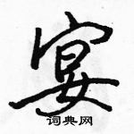 駱恆光寫的硬筆行書宴