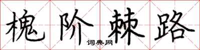 荊霄鵬槐階棘路楷書怎么寫