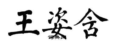 翁闓運王姿含楷書個性簽名怎么寫