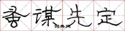 駱恆光蚤謀先定隸書怎么寫