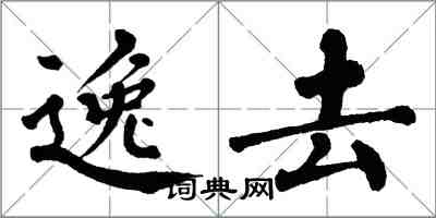 翁闓運逸去楷書怎么寫