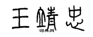 曾慶福王靖忠篆書個性簽名怎么寫