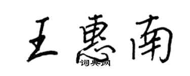 王正良王惠南行書個性簽名怎么寫