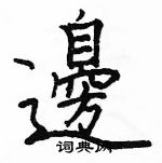 駱恆光寫的硬筆楷書邊