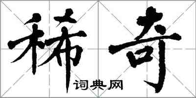 翁闓運稀奇楷書怎么寫