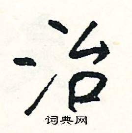 濟結尾的成語_最後一個字是濟的成語