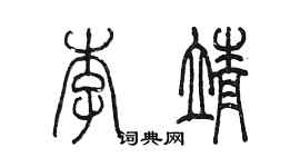 陳墨李靖篆書個性簽名怎么寫