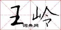 王嶺怎么寫好看