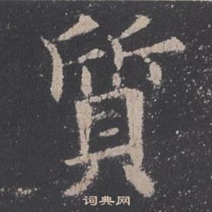 歐陽詢九成宮醴泉銘中質的寫法