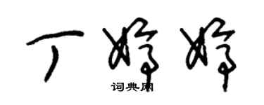 朱錫榮丁婷婷草書個性簽名怎么寫