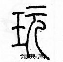 余巨力寫的硬筆篆書玩