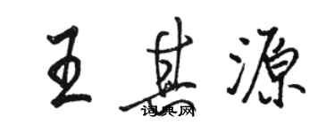 駱恆光王其源行書個性簽名怎么寫