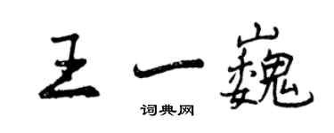 曾慶福王一巍行書個性簽名怎么寫