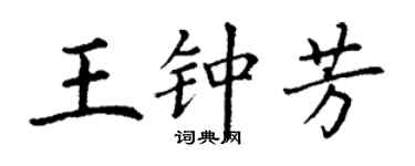 丁謙王鍾芳楷書個性簽名怎么寫