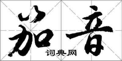 胡問遂笳音行書怎么寫