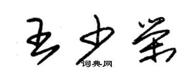 朱錫榮王少榮草書個性簽名怎么寫