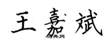 何伯昌王嘉斌楷書個性簽名怎么寫