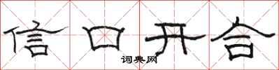 駱恆光信口開合隸書怎么寫