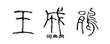 陳聲遠王成鵑篆書個性簽名怎么寫