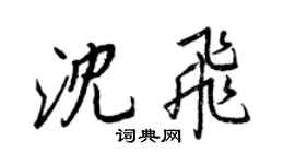 王正良沈飛行書個性簽名怎么寫