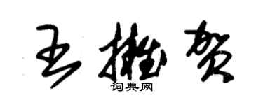 朱錫榮王擁賀草書個性簽名怎么寫