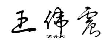 曾慶福王偉震草書個性簽名怎么寫