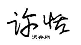 朱錫榮許恬草書個性簽名怎么寫