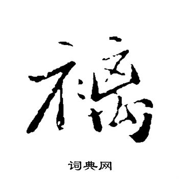 韓元吉_韓元吉介紹_書法字典