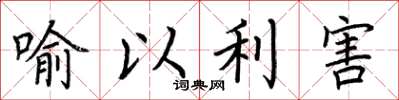 荊霄鵬喻以利害楷書怎么寫