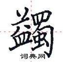 田英章寫的硬筆楷書蠲