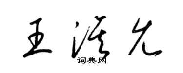 梁錦英王淇允草書個性簽名怎么寫