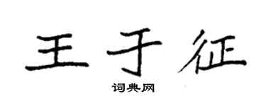 袁強王於徵楷書個性簽名怎么寫