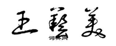 曾慶福王藝美草書個性簽名怎么寫