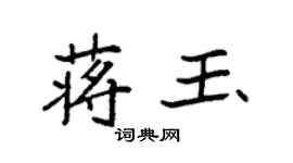 袁強蔣玉楷書個性簽名怎么寫