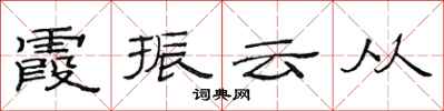 范連陞霞振雲從隸書怎么寫
