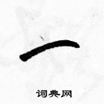 駱恆光寫的硬筆草書一