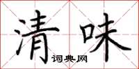 荊霄鵬清味楷書怎么寫
