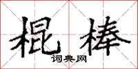 袁強棍棒楷書怎么寫
