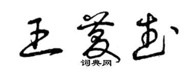 曾慶福王慶武草書個性簽名怎么寫