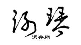 曾慶福謝琴草書個性簽名怎么寫