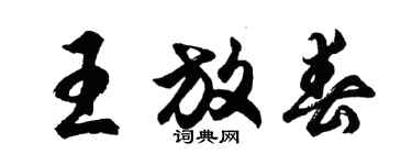 胡問遂王放春行書個性簽名怎么寫