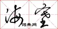 梁錦英海塞草書怎么寫